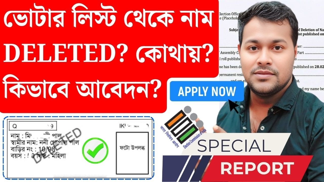 ভোটার লিস্টে নাম Deleted? কোথায় কিভাবে আবেদন? SIR Final Roll Voter List 2026 | Deleted Voter apply