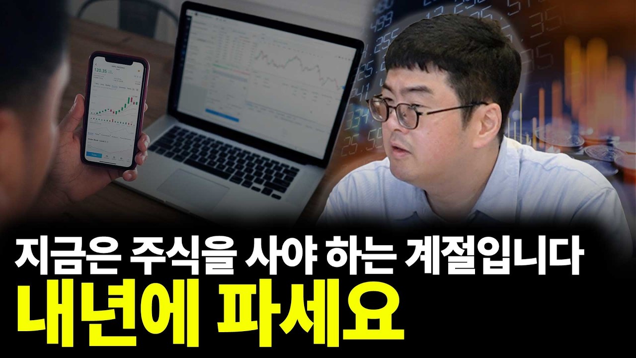 지금은 주식을 사야 하는 계절입니다 내년에 파세요(ft.강환국 작가 1부)