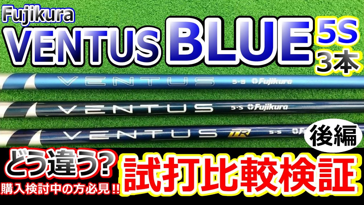 24’VENTUS BLUE と歴代のVENTUS BLUEを試打っ!!後編5S
