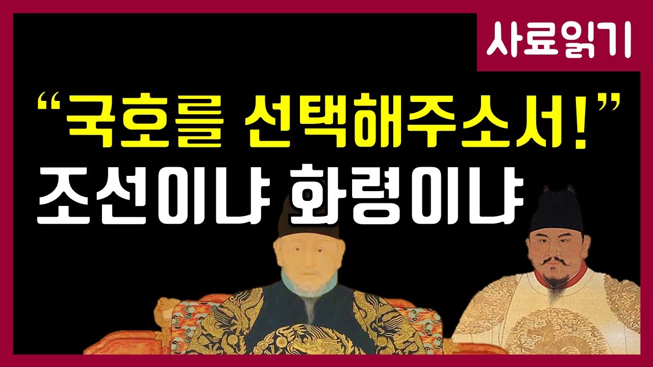 명나라에 국호를 정해달라고 한 이성계 [사료읽기] 47화