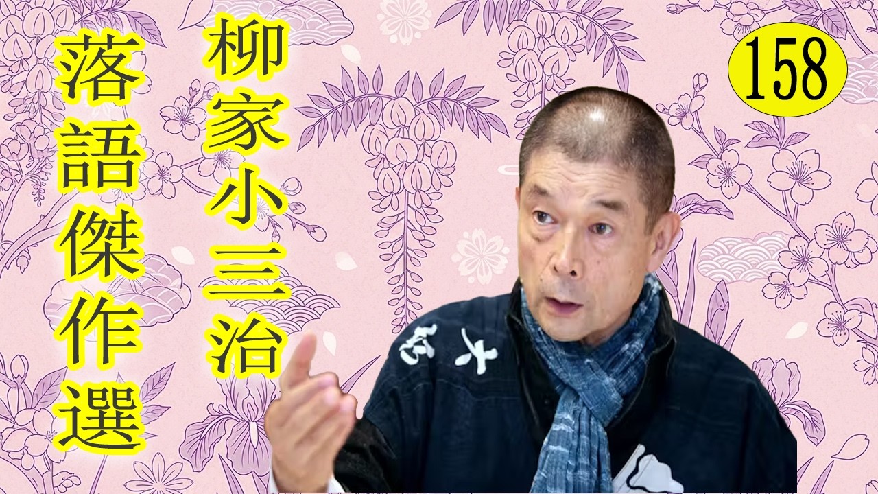 柳家小三治  落語傑作選 VOL 158 +落語 BGM【落語のピン】思わず爆笑しちゃう