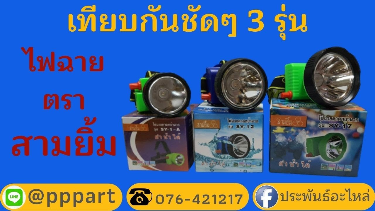 เทียบกันชัดๆ ไฟฉายตราสามยิ้ม 3รุ่น SY-1-A, SY-12, SY-17