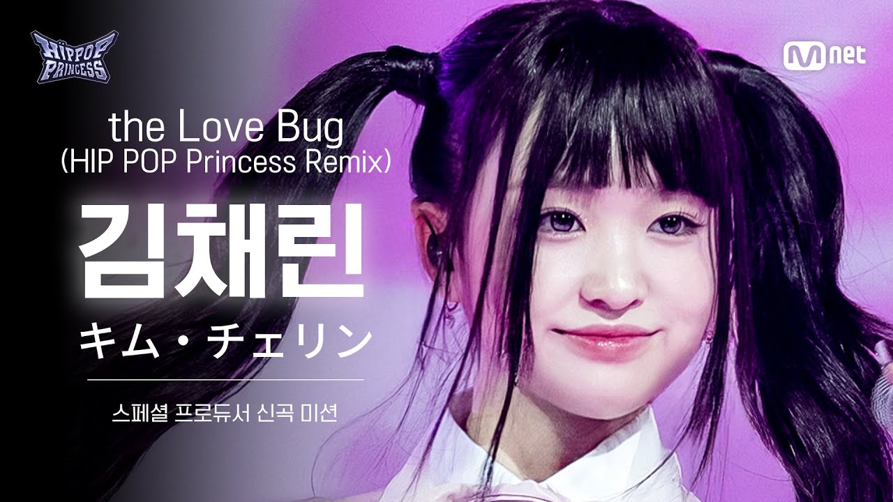[#힙팝프린세스/리허설직캠] 김채린 Team 3 ♬the Love Bug (HIP POP Princess Remix) | 스페셜 프로듀서 신곡 미션