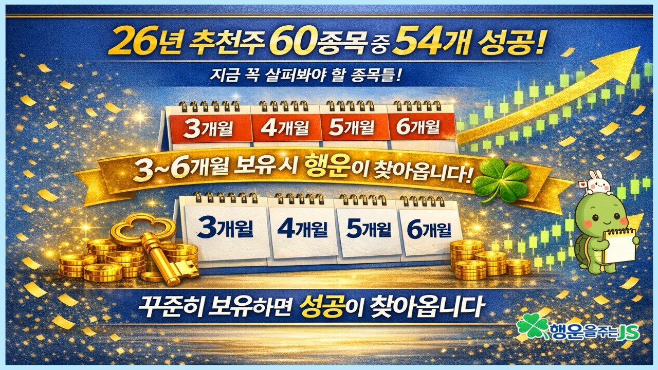 [주식] 26년 No.82. 추천주 60종목 중 54개 성공! 꾸준히 보유하면 행운이 찾아옵니다🍀