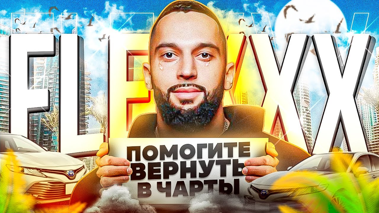 КУДА ИСЧЕЗ АВТОР ХИТА «КАМРИ 3.5»? UNCLEFLEXXX - CAMRY 3.5