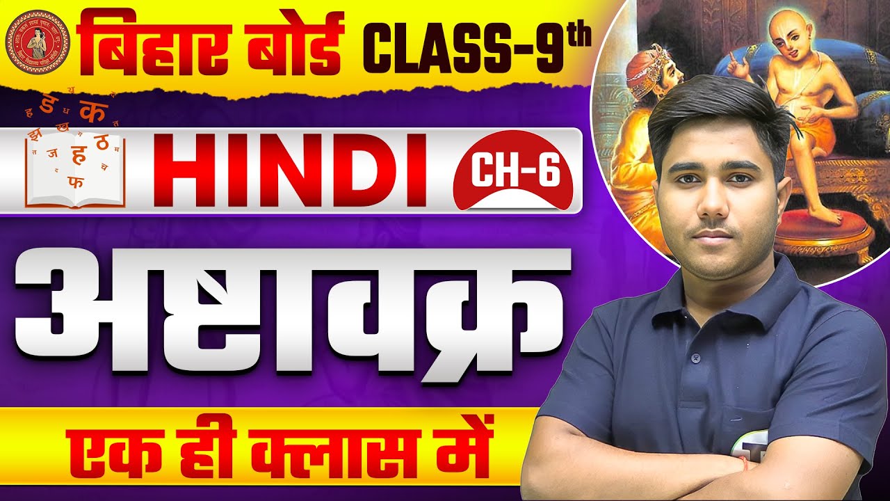 अष्ठावक्र | Hindi Class 9th Chapter 6 Bihar board | Class 9th Hindi Chapter 6 | 9th Hindi Chapter 6