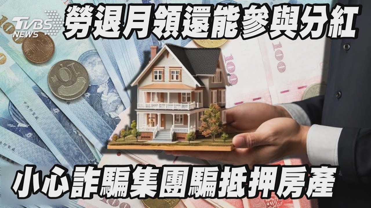 勞退月領還能參與分紅   小心詐騙集團騙抵押房產| 十點不一樣 20250117  @TVBSNEWS01