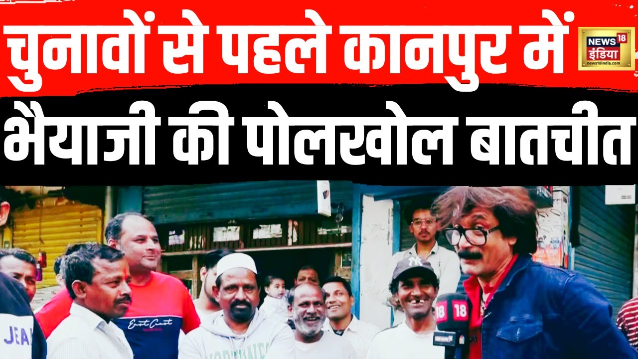 EXCLUSIVE : चुनाव से पहले कानपुर के लोगों से पोलखोल बातचीत | Hindi News | Bhaiya Ji Kahin | N18L
