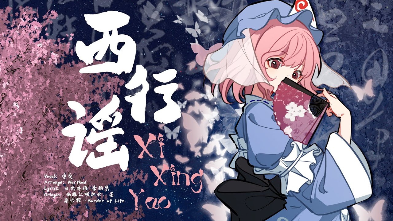 【東方アレンジPV】西行谣 feat. 凛花 [深圳THO主題歌] 【Sociable State】