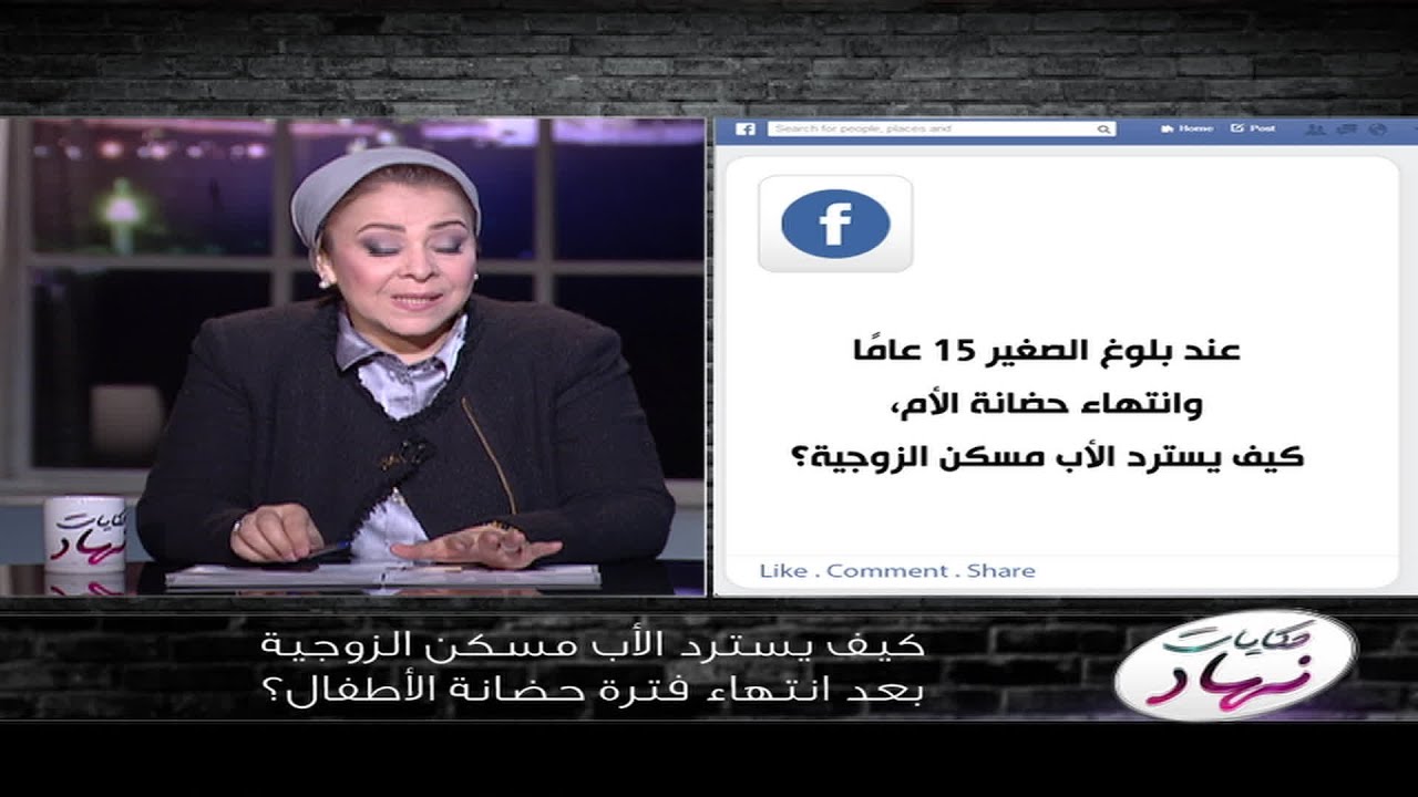 حكايات نهاد | ازاي الاب يقدر يسترد مسكن الزوجية بعد انتهاء فترة حضانة الاطفال؟