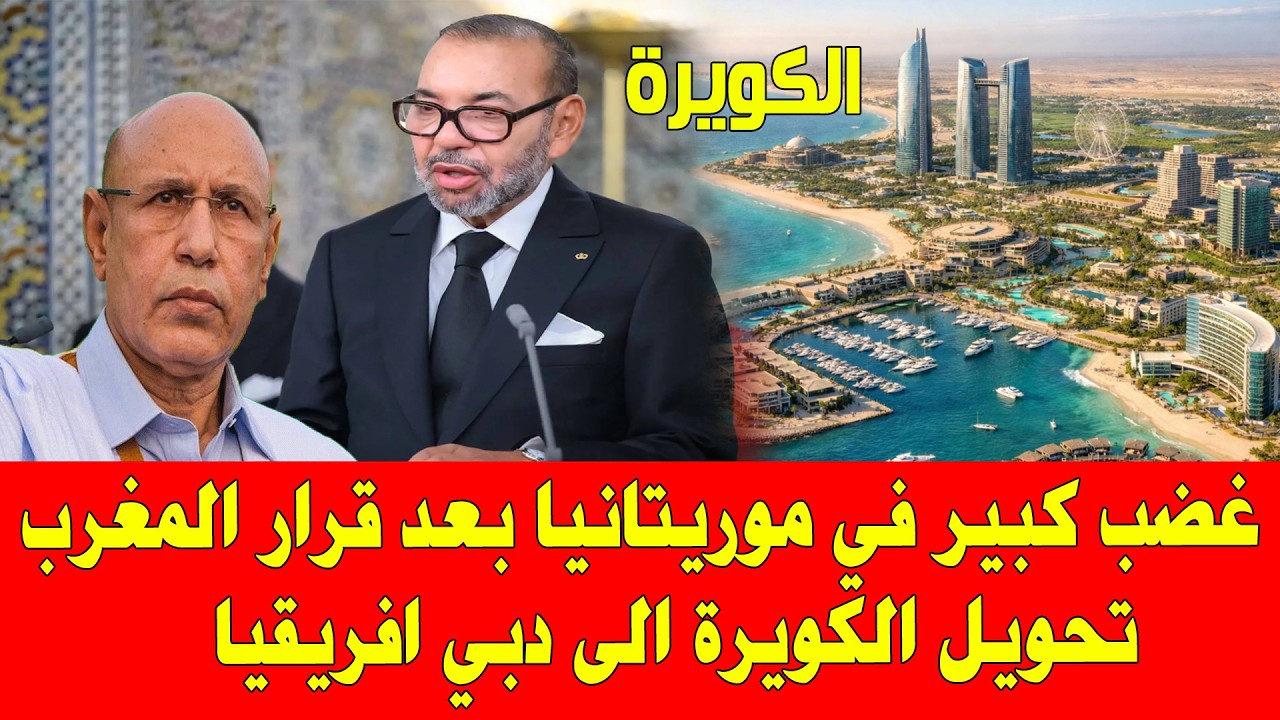 المغرب والجزائر .. مشروع مارينا الكويرة بين المغرب والامارات يصيب موريتانيا بالرعب