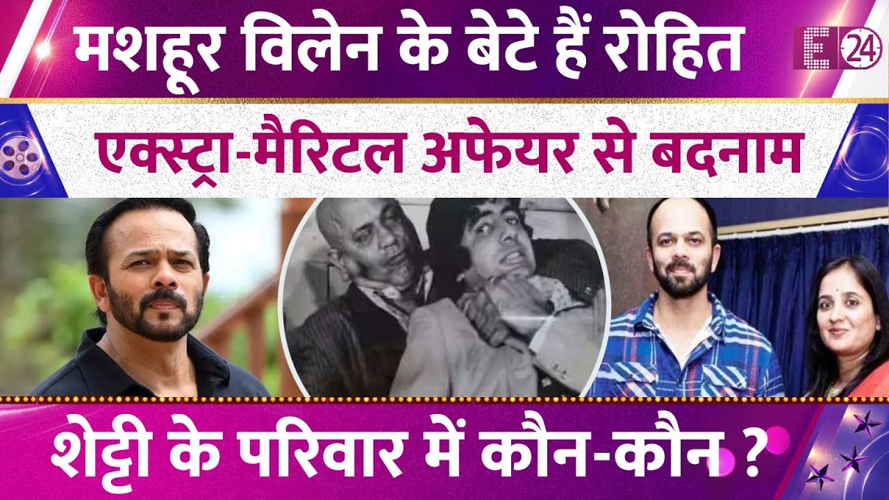 मशहूर विलेन के बेटे हैं Rohit Shetty, अफेयर से झेली बदनामी, गोलीकांड के बाद सुर्खियों में परिवार !