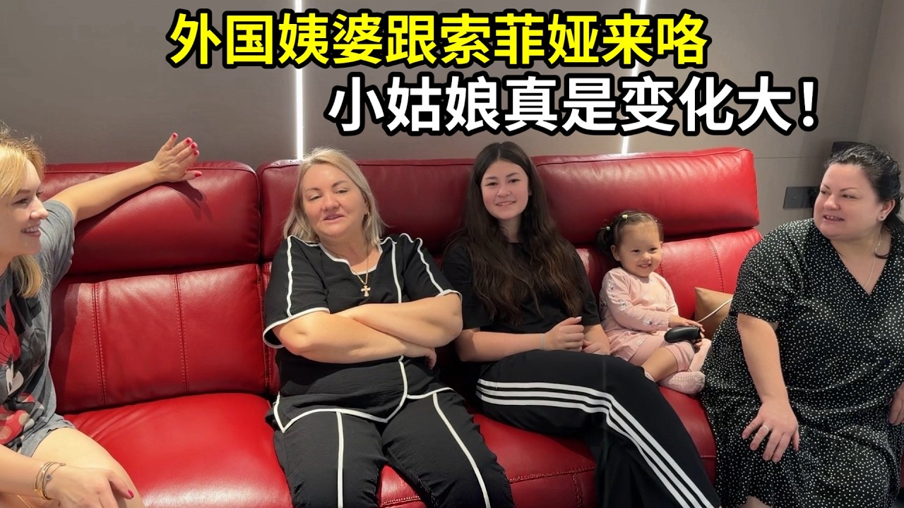外國丈母娘帶姨婆來中國啦！索菲婭第一次的出國旅行，太期待了！