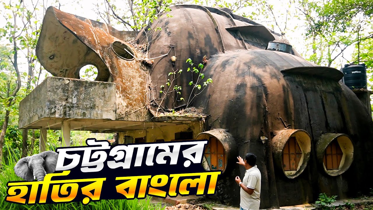 চট্টগ্রামের ঐতিহ্যবাহী হাতির বাংলো