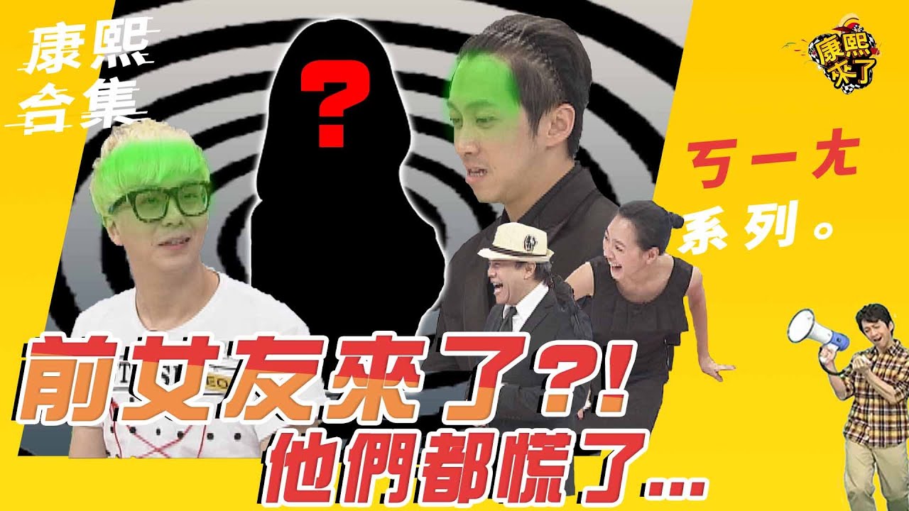 【#ㄎㄧㄤ精彩 47】前女友來了?!他們都慌了
