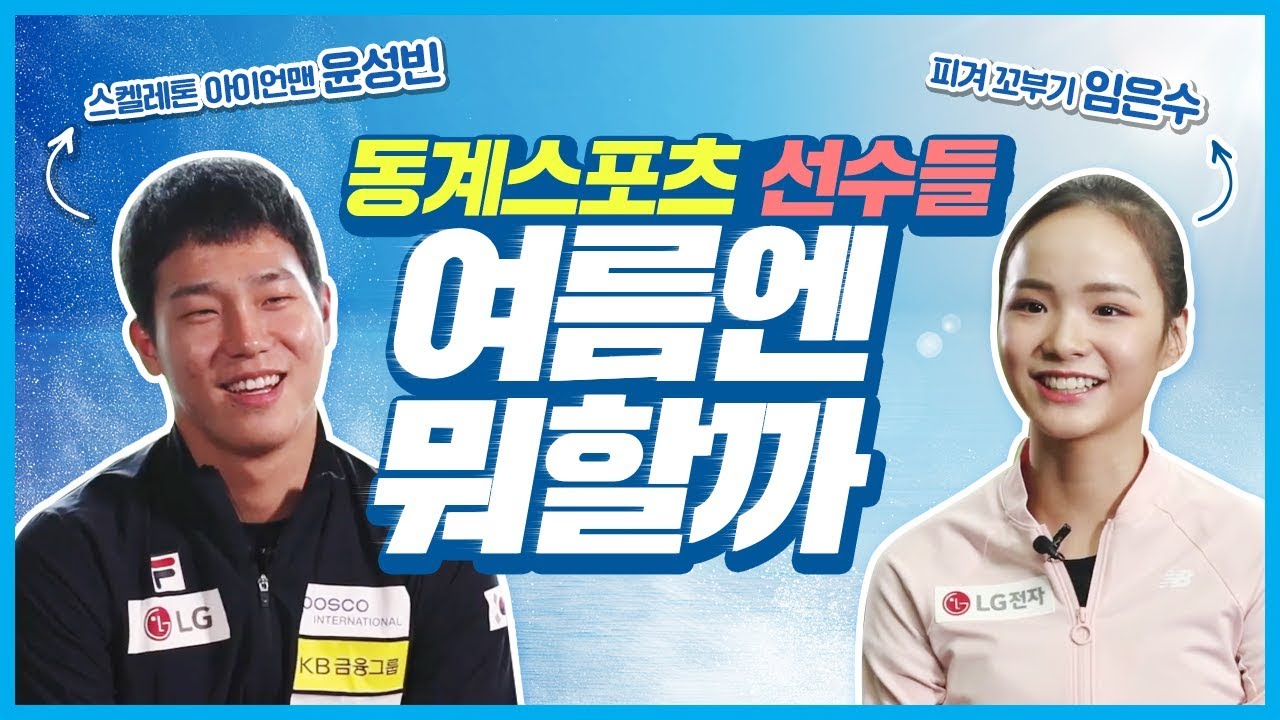 피겨스케이트 임은수 선수와 스켈레톤 윤성빈 선수는 여름에 뭐할까? 동계 스포츠 선수들을 만나보았다