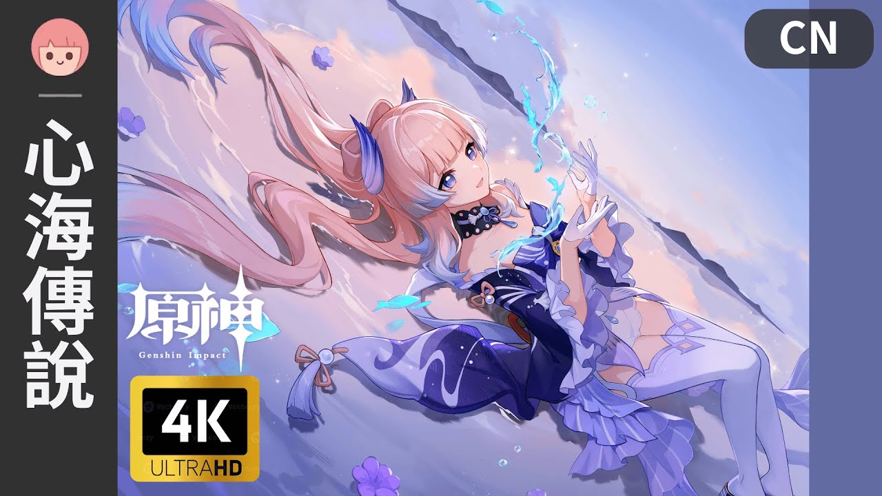 【原神】傳說任務 - 珊瑚宮心海｜眠龍之章 - 兵戈夢去，春草如茵｜彩蛋｜中配｜妹妹 熒｜4K｜佐佐阿柔 Jusro