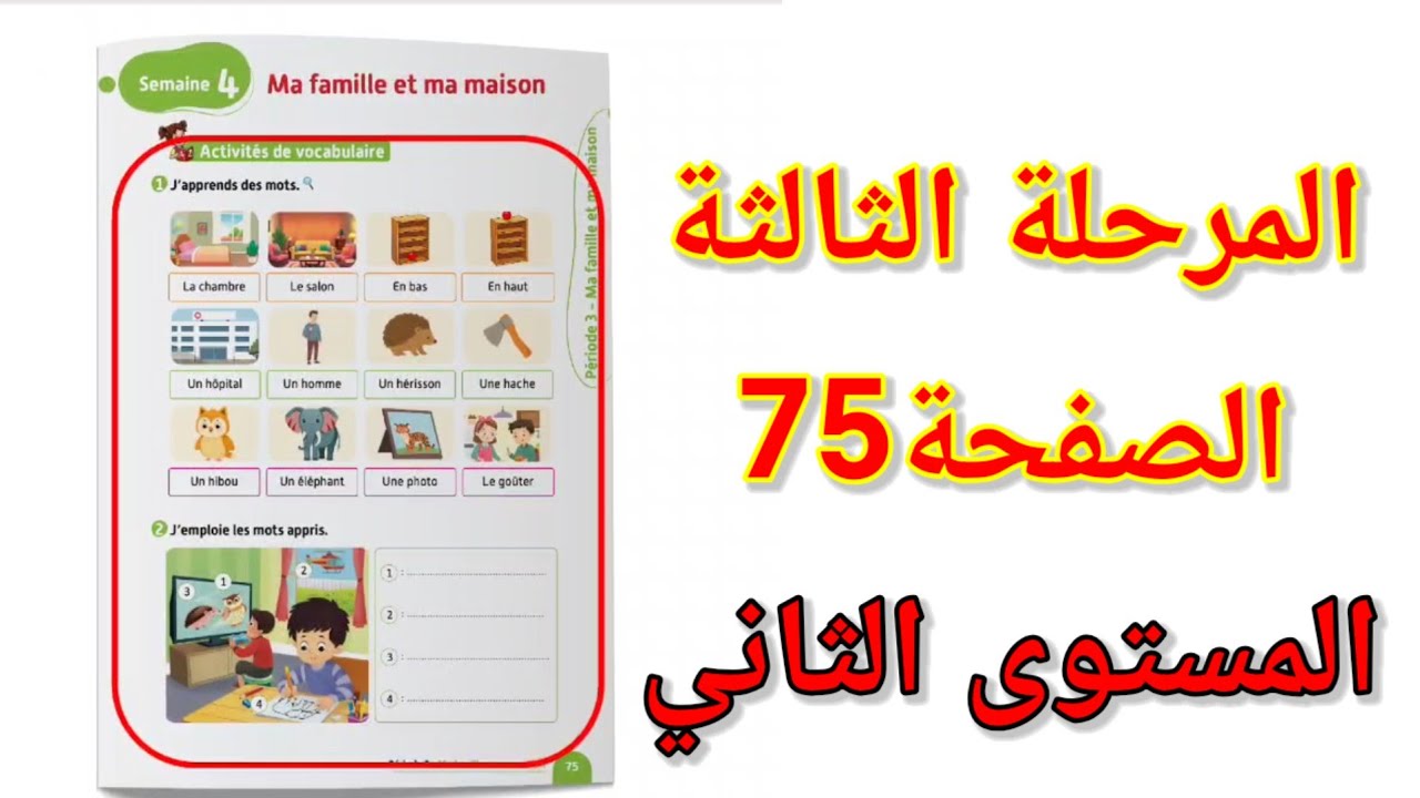 الصفحة75 الاسبوع 4 المرحلة الثالثة الفرنسية المستوى الثاني ابتدائي  vocabulaire page 75.
