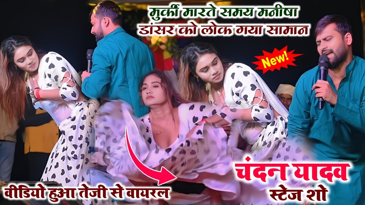 मुरकी मारते समय मनीषा डांसर ने दिखा दि अपना गुफा हो गया विडियो वायरल | Chandan Yadav Stage Show 2025