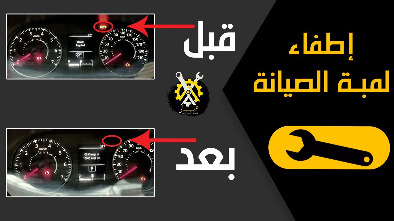 برمجة لمبة الصيانة في سيارات الرينو | Reset service lamp for Renault