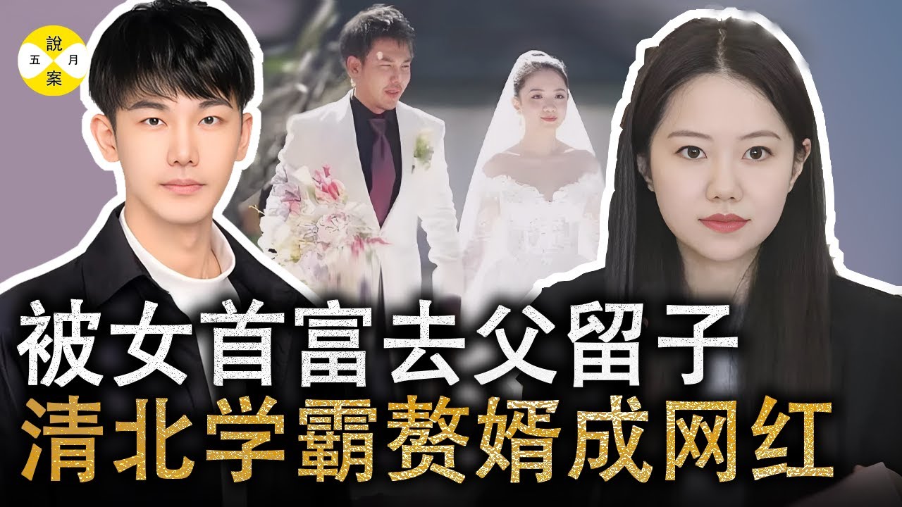 2024最新 清北学霸才子被白富美女首富骗婚生子 还是凤凰男草根为一鸣惊人毫无底限 闪婚闪离的顶级CP #热门话题 #刘光耀 #婚姻情感 #真实故事