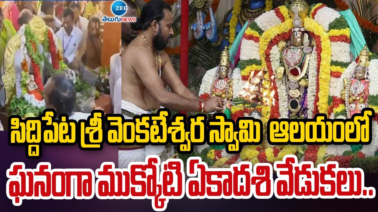 Vaikunta Ekadashi Celebrations In Siddipet Sri Venkateswara Swamy Temple |ZEE Telugu News