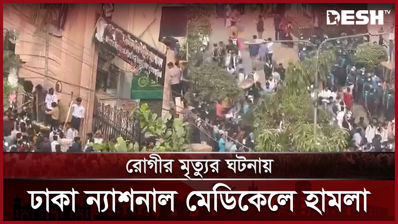 চিকিৎসায় অবহেলায় রোগীর মৃত্যুর ঘটনায় ঢাকা ন্যাশনাল মেডিকেলে হামলা | Dhaka National Medical | Desh TV