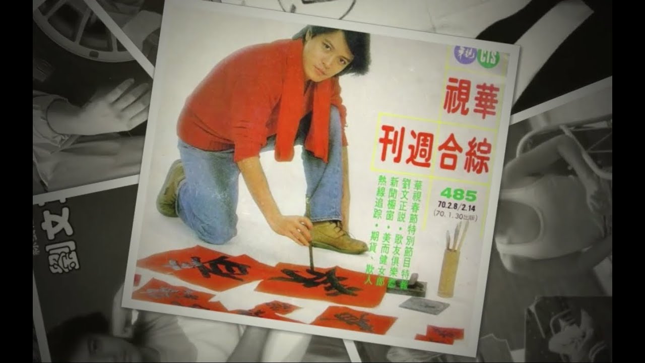 劉文正－忘不了的你 (1982)