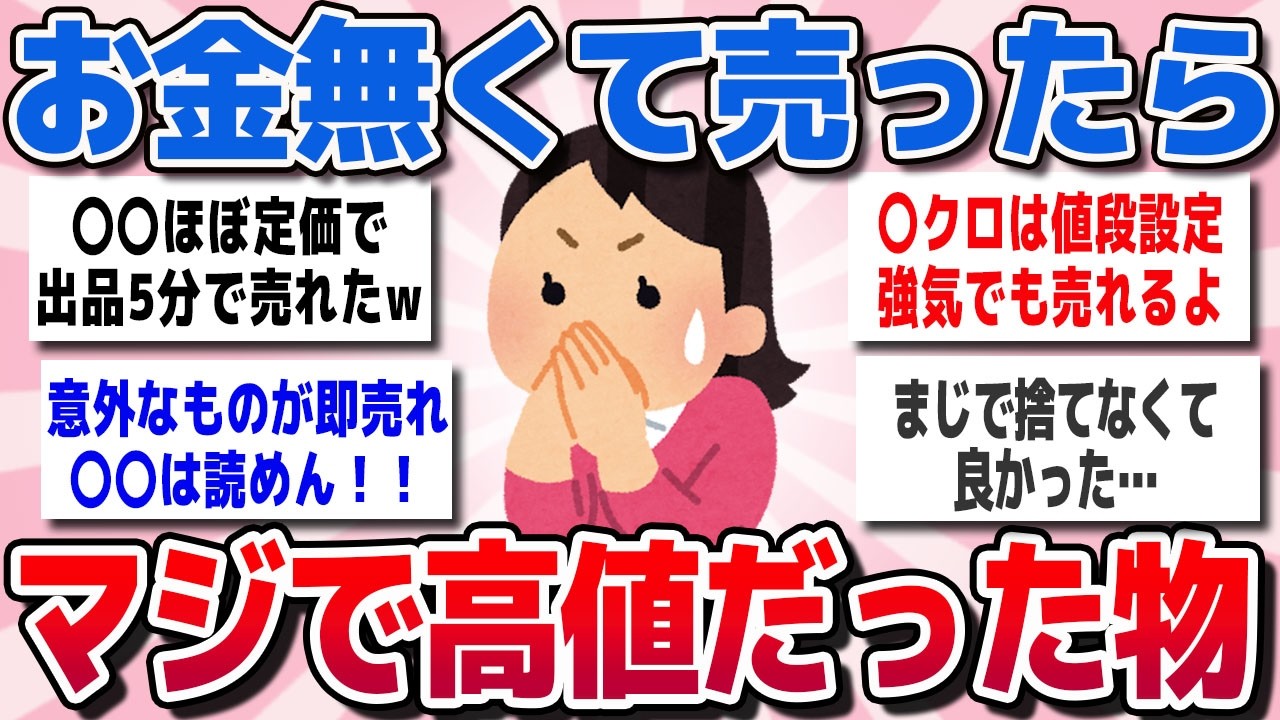 【有益スレ】節約も限界…お金なさ過ぎて売ったら高値がついてビビったものww【ガルちゃんまとめ】