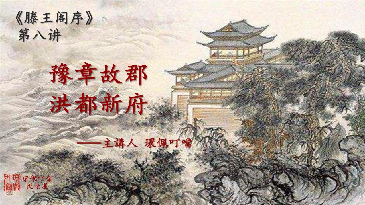 豫章故郡洪都新府《滕王閣序》第八講 （主講 環佩叮當）