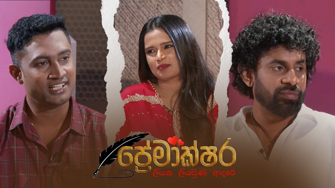 අපි හැමෝම කරන ලොකුම වැරැද්ද මිනිස්සුන්ගෙ ජීවිතවලට ඇබ්බැහි වෙන එක.