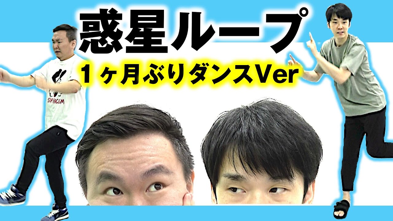 【惑星ループ】かまいたちが１ヶ月ぶりに惑星ループを踊ってみた