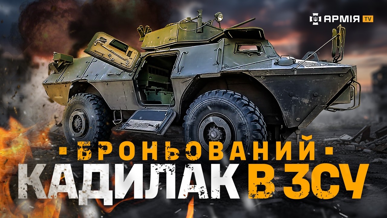 ЗСУ ВОЮЮТЬ НА КАДИЛАКАХ: американський бронетранспортер M1117 у складі 110 бригади