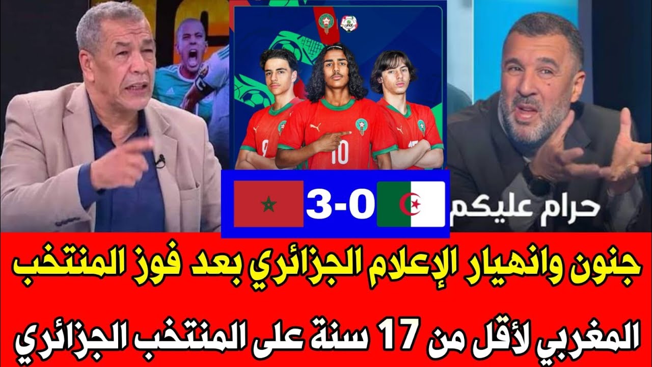 جنون وانهيار الإعلام الجزائري بعد فوز المنتخب المغربي لأقل من 17 سنة على المنتخب الجزائري 3-0