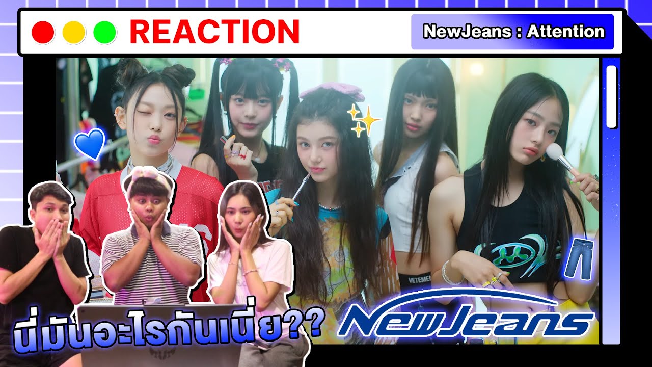 อยากแหวกต้องแตกต่าง | NewJeans (뉴진스) 'Attention' [MV REACTION] | ทำความรู้จักสมาชิก