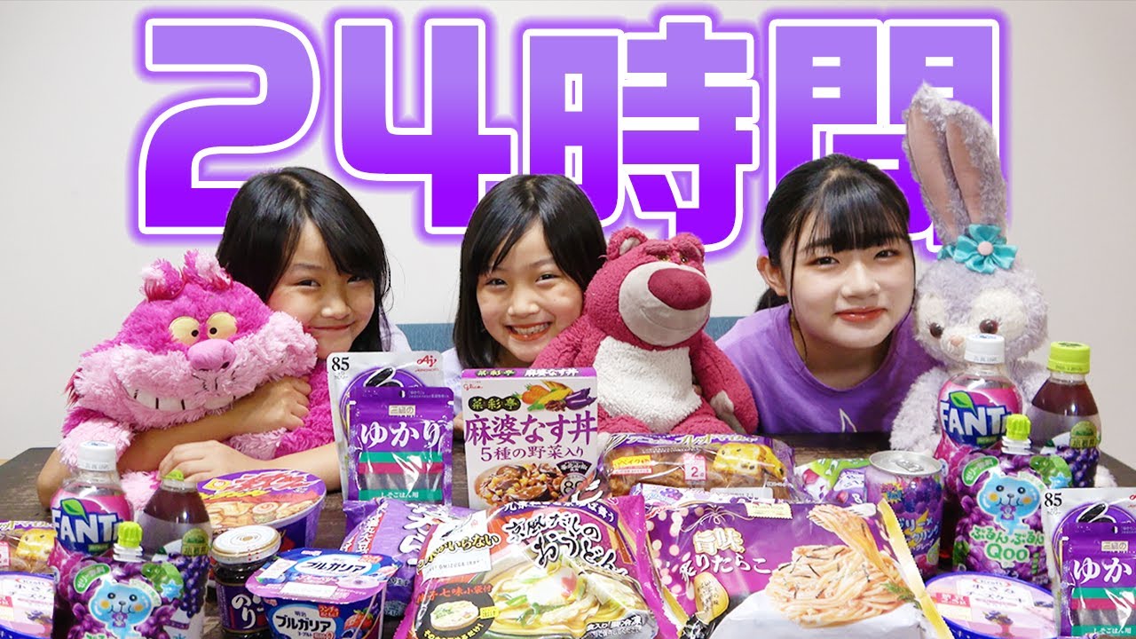 【24時間】紫の食べ物しか食べちゃいけません！？24時間紫色生活にチャレンジした結果・・・【1日1色】