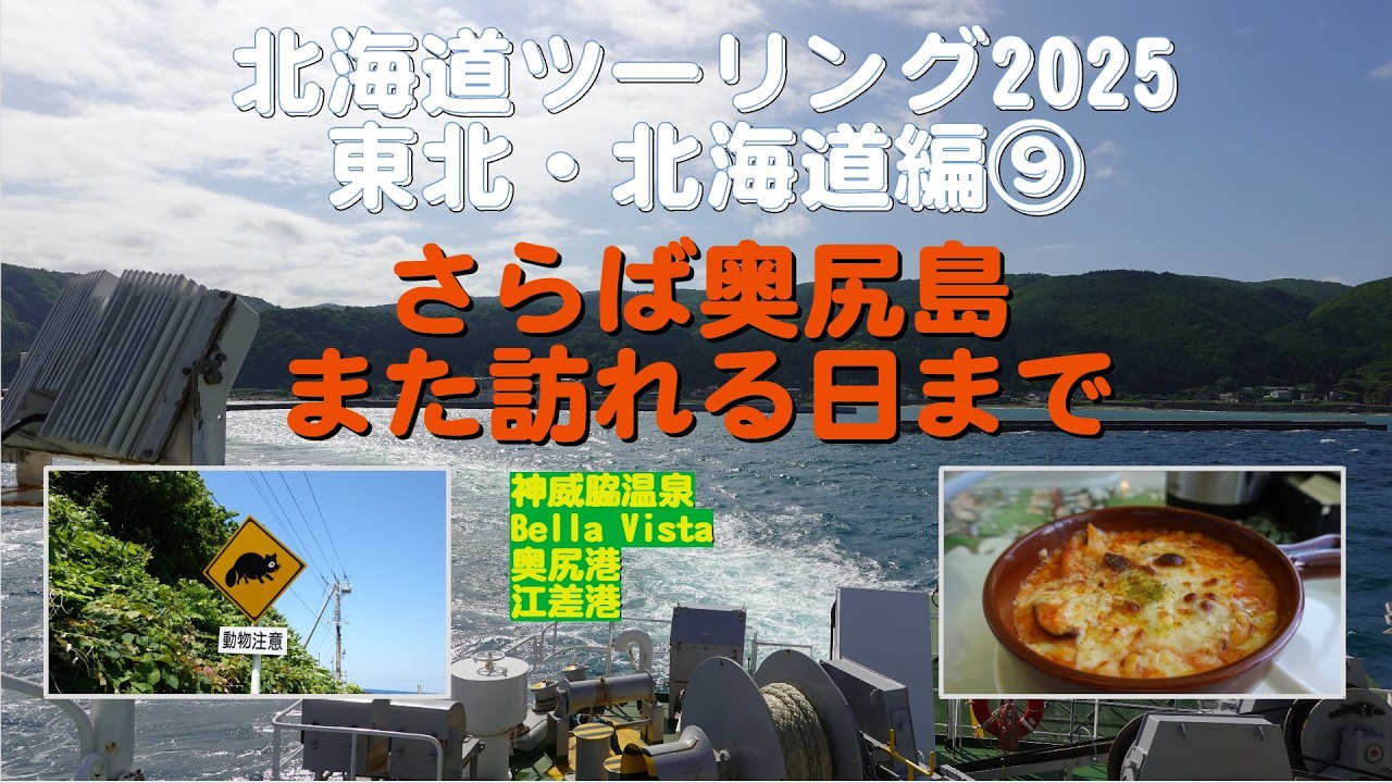 北海道ツーリング2025 東北・北海道編⑨ さらば奥尻島