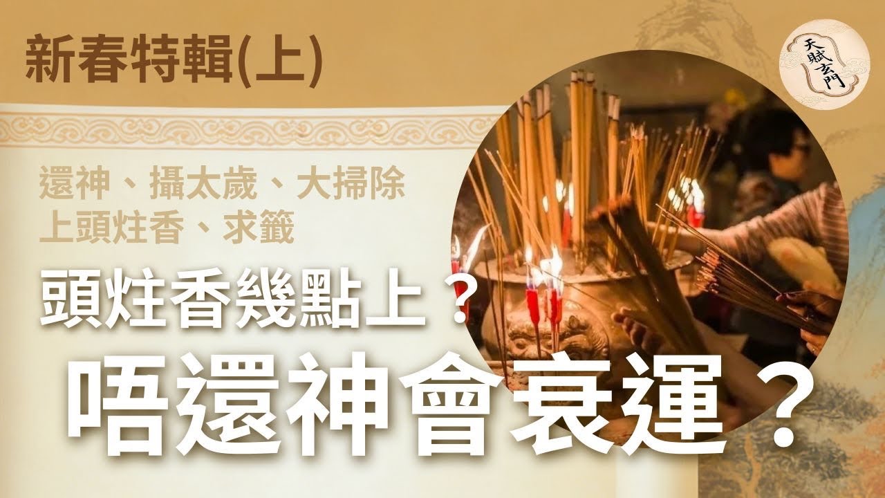 新春特輯｜過年一定要還神？求籤真係靈？過年習俗逐點破（上） 還神、攝太歲、大掃除、上頭炷香、求籤 ｜07集