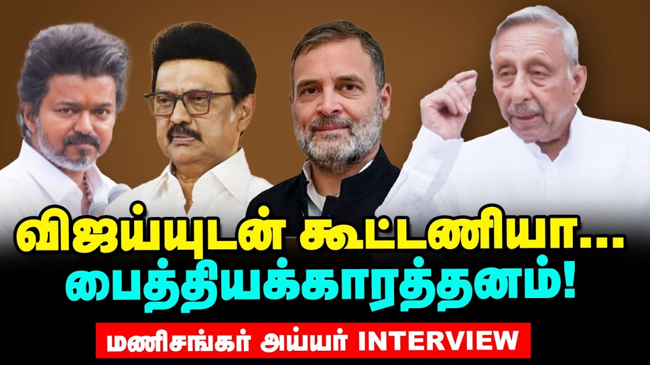 Tvk - Congress கூட்டணி, பைத்தியக்காரத்தனம்! - மணி சங்கர் அய்யர் Exclusive Interview