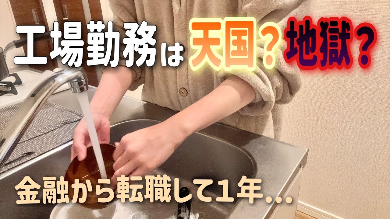豆腐メンタル、非正規雇用で工場に転職。１年働いて思ったこと。