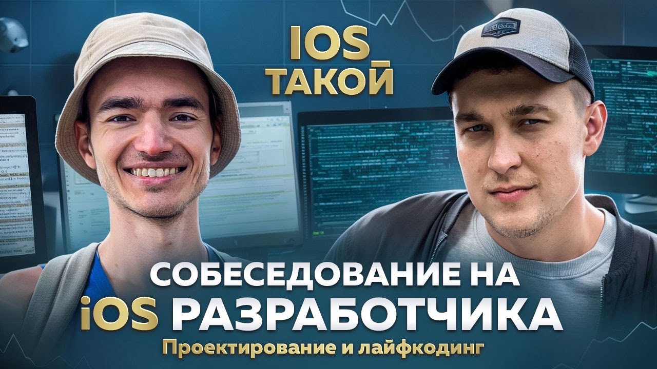 Собеседование iOS Разработчика. Проектирование и лайфкодинг