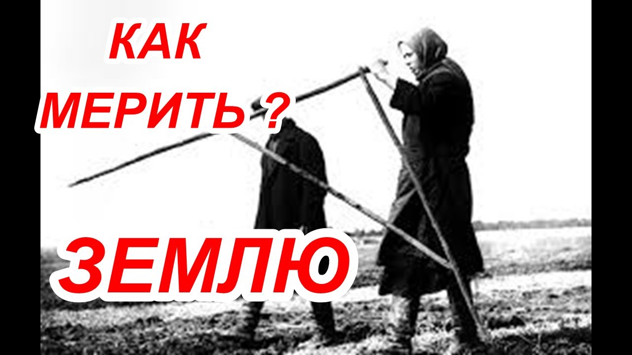 как померить землю ! землемер мерит Козой !!!