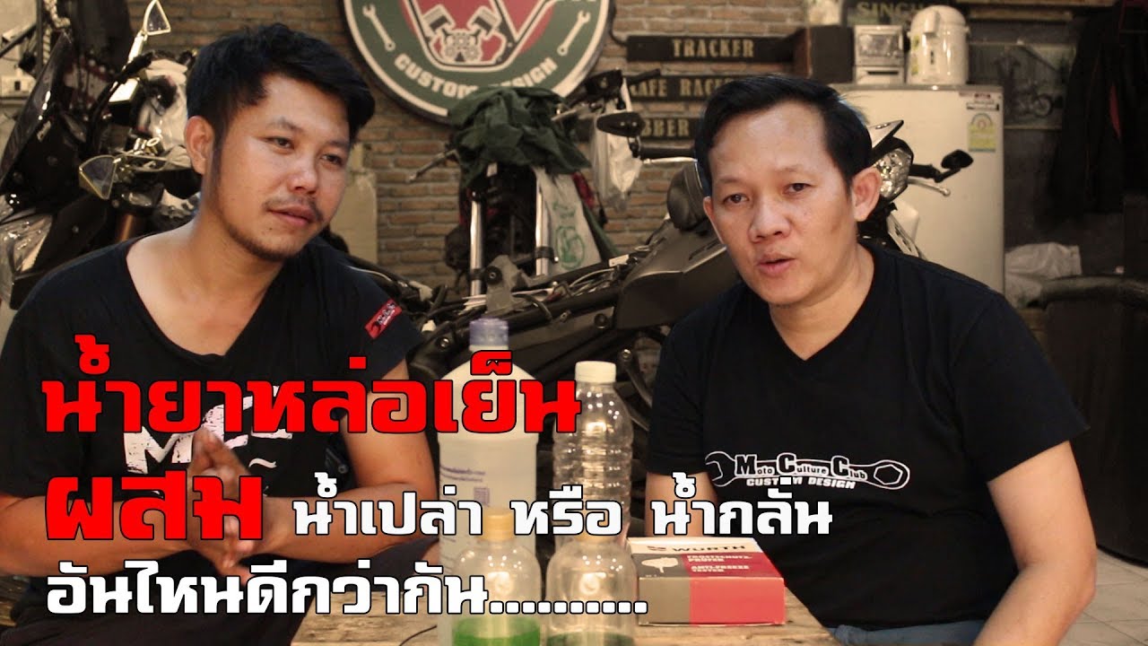 น้ำยาหล่อเย็นผสมน้ำเปล่าหรือน้ำกลั่นดีกว่ากัน