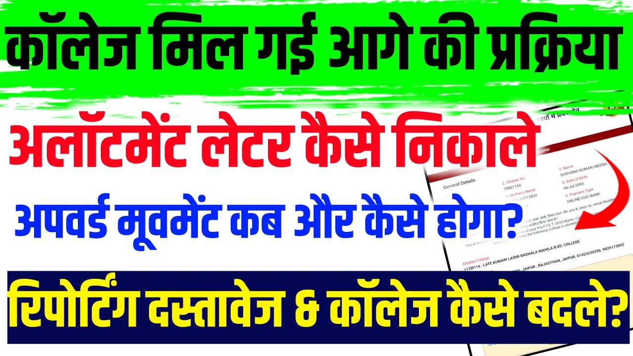 PTET COLLEGE ALLOTMENT LETTER KAISE DKEHE? | PTET COLLEGE REPORTING DOCUMENT? | PTET UPWARD Movement