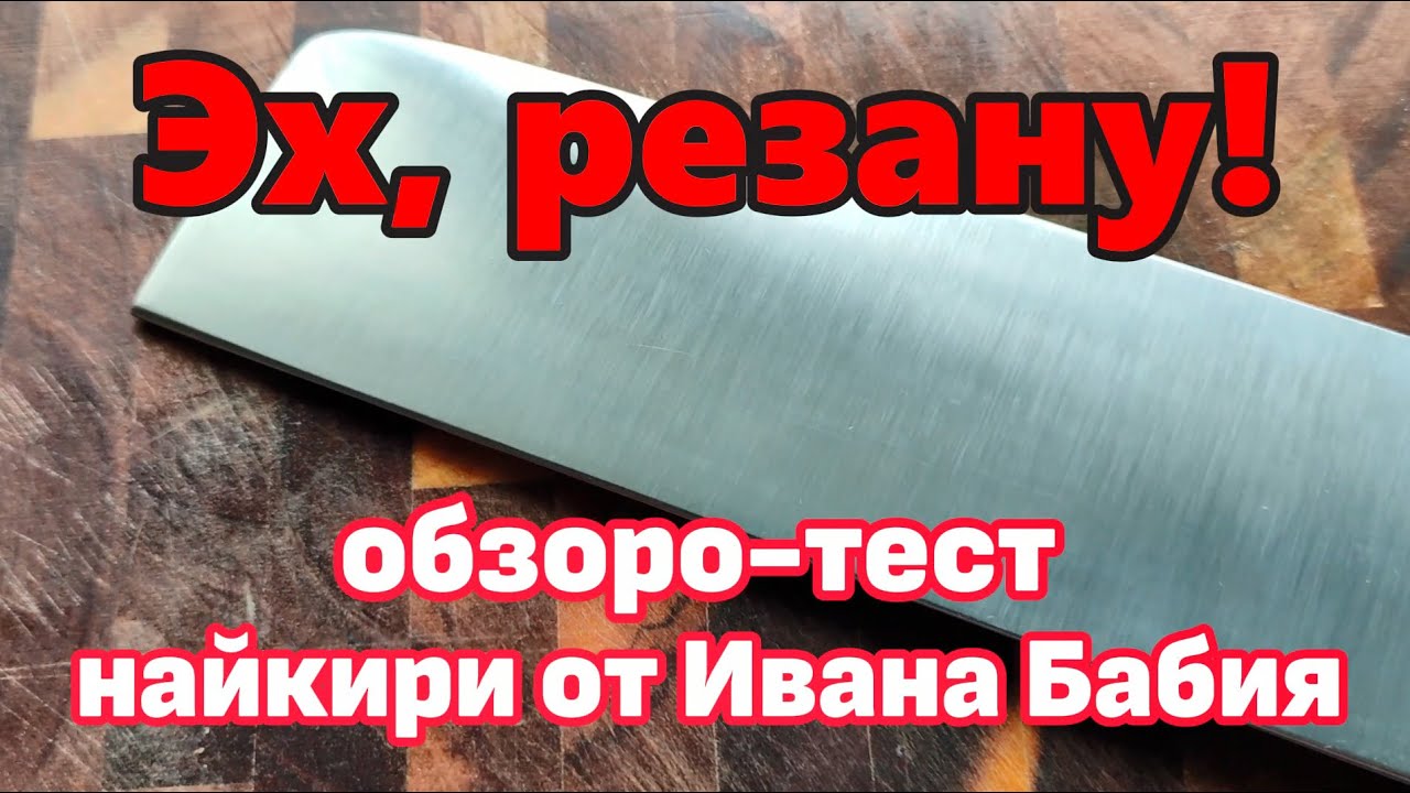 Не ЦайДао, но найкири. Отличный нож от Ивана Бабий для любителей японистых вариантов. Обзор и рез.