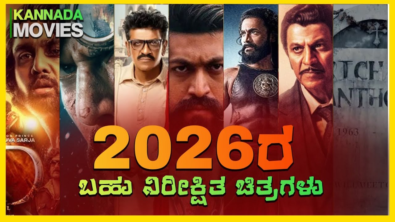 Most waiting kannada cinemas 2026