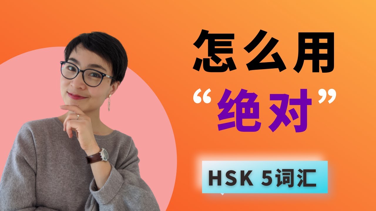 0209 G怎么用【绝对 jué duì】HSK5 Advanced Chinese Vocabulary with Sentences and Grammar