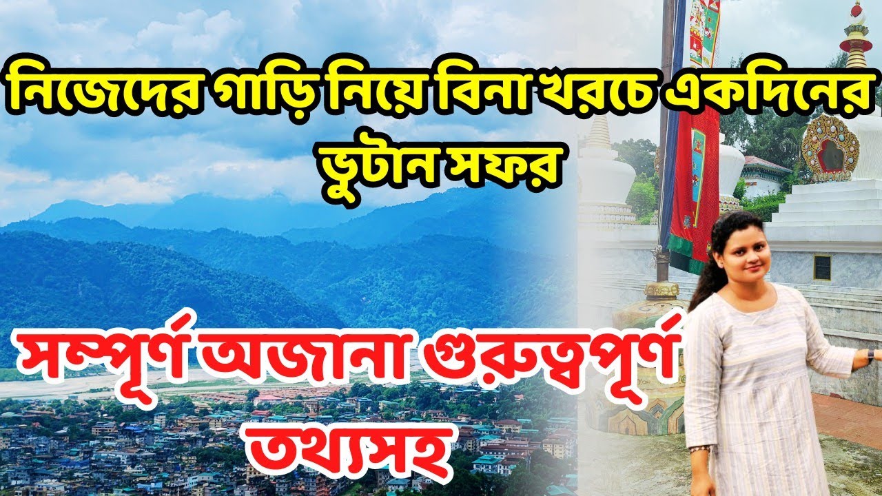 Bhutan Trip by Personal Car | One day Budget Friendly Bhutan Tour | Phuentsholing  #bhutan #trip