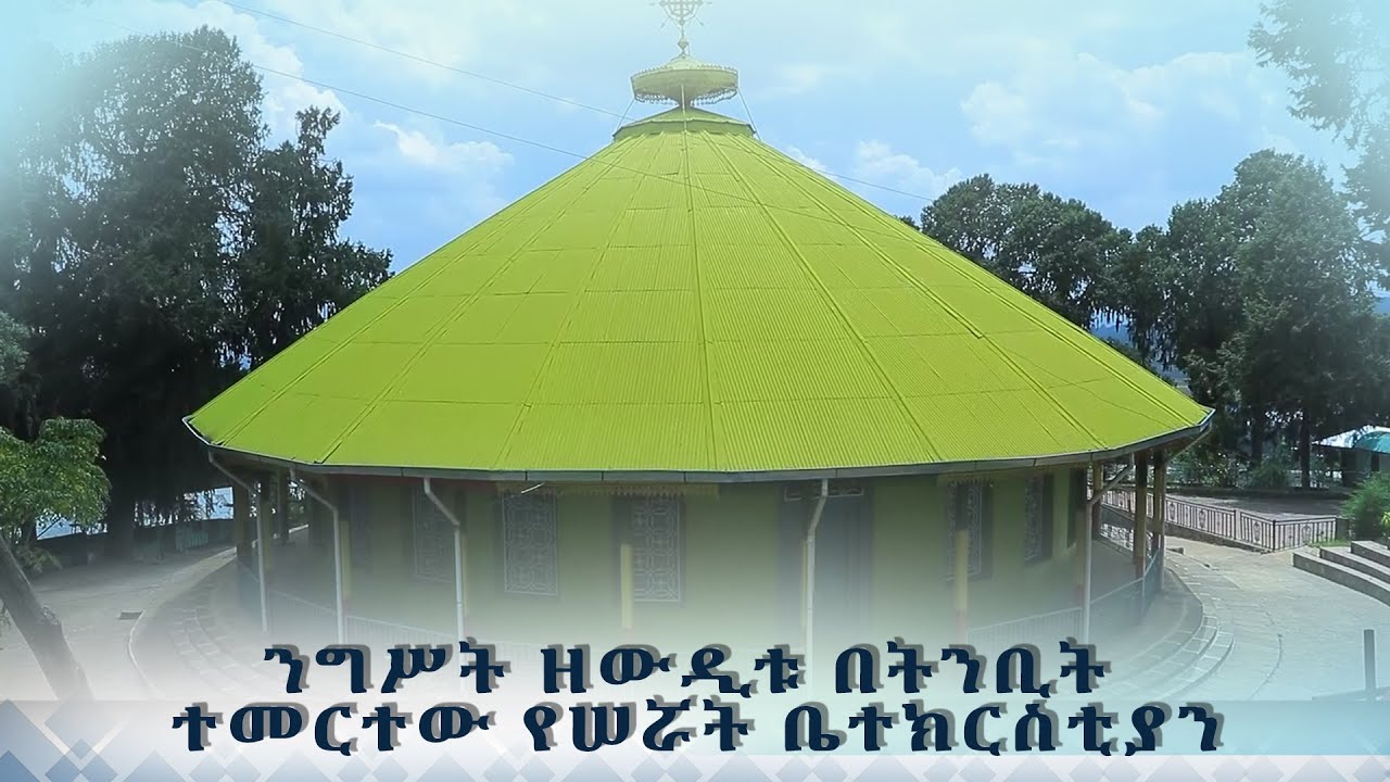 MK TV || እናስተዋውቃችሁ || አባቶቻችን የሰጡን አደራ እኛ ጋር እንዳይቆም ፈርተናል