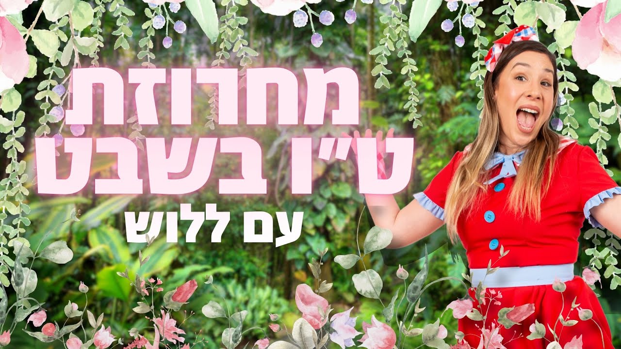 מחרוזת שירי טו בשבט עם ללוש